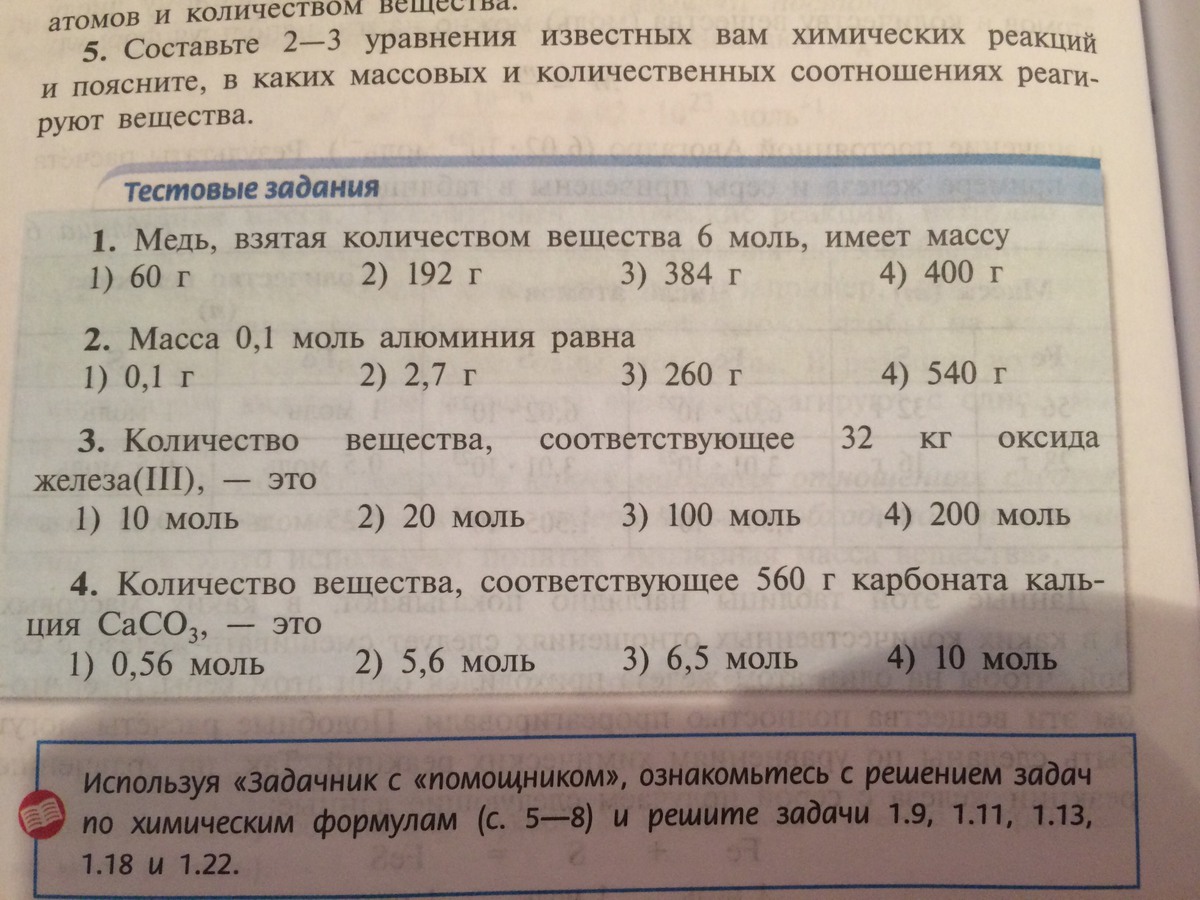 Количество вещества карбоната кальция. Медь взятая количеством вещества 6 моль имеет массу. Количество вещества соответствующее 560. Количество вещества соответствующее 560 г карбоната кальция. Медь взятая количеством вещества 6 моль имеет массу 384 г.