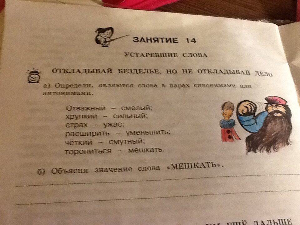 Синоним к слову храбрый. Толкование слова смелый. Объяснить слово мешкать. Объясните значение слова мешкать. Синоним к слову смутный.