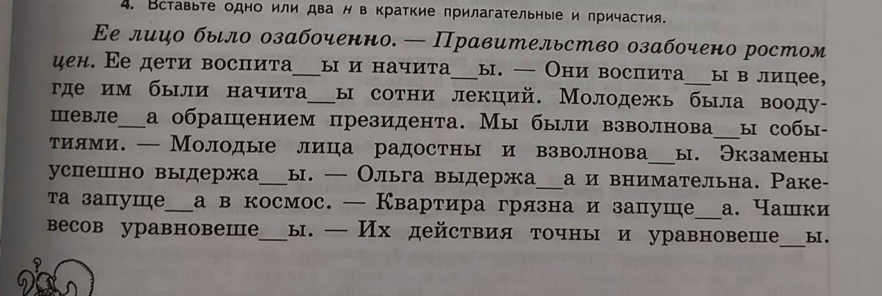 Уверенно 1 или 2 н. Вставьте одно или два н художественный искусственный восторженный.