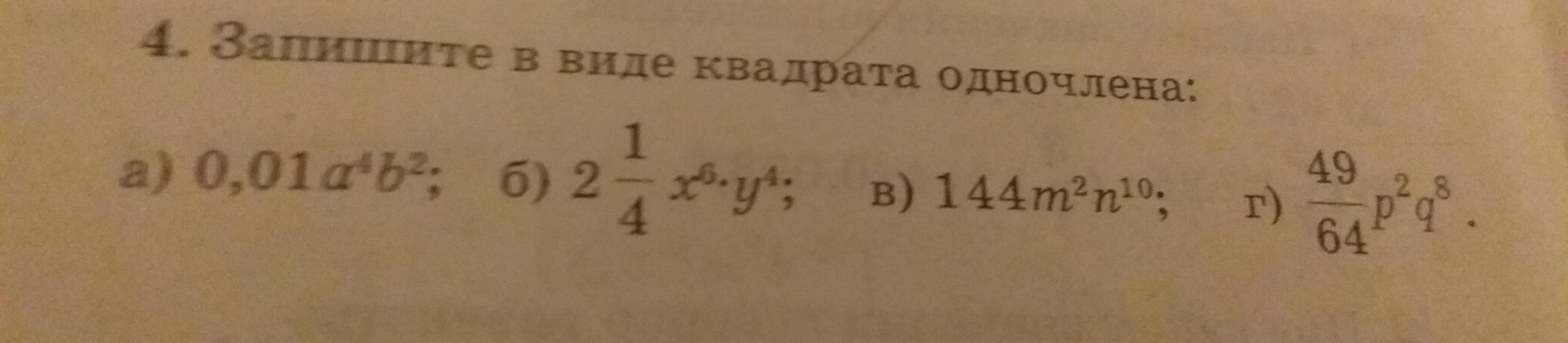 В виде квадрата одночлена. Запишите в виде квадрата. Квадрат одночлена. Запишите одночлен в виде квадрата другого одночлена. Запишите одночлен в виде квадрата.