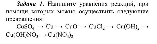 Дана схема превращений запишите молекулярные уравнения реакций cu cuo cuso4