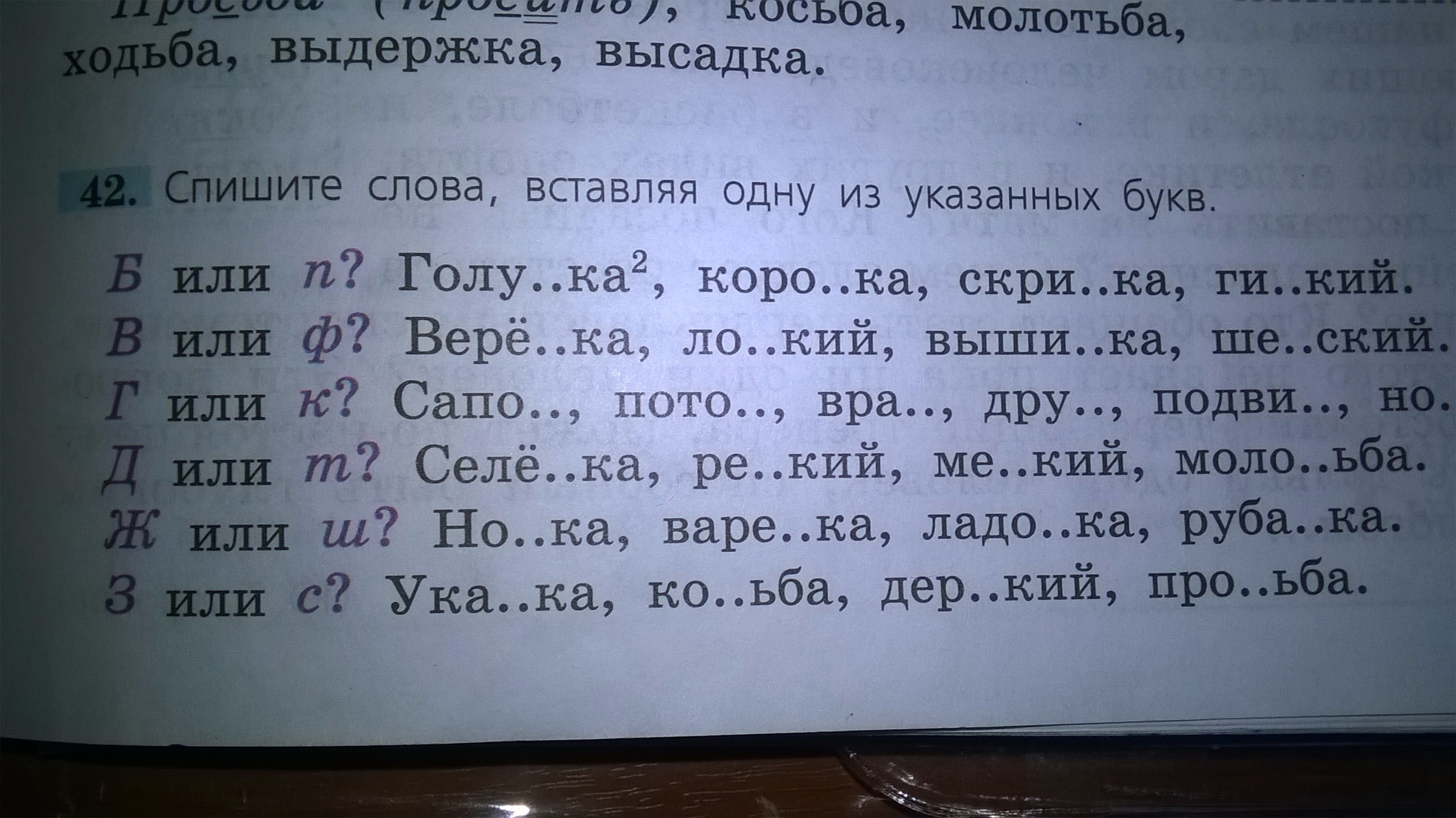 Дер кий ответ. Спишите слова вставляя одну из указанных букв б или п.