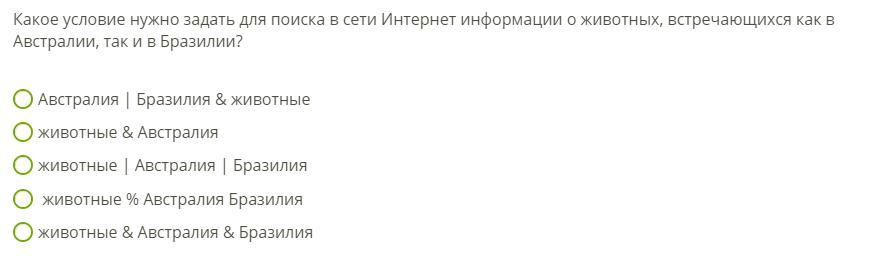 Какие условия нужны ответы. Какие условия надо задать для поиска в сети интернет информации. Условие для поиска в сети интернет информации о животных. Каким условием нужно воспользоваться для поиска в сети интернет. Каким условием нужно воспользоваться для поисков сети интернет.