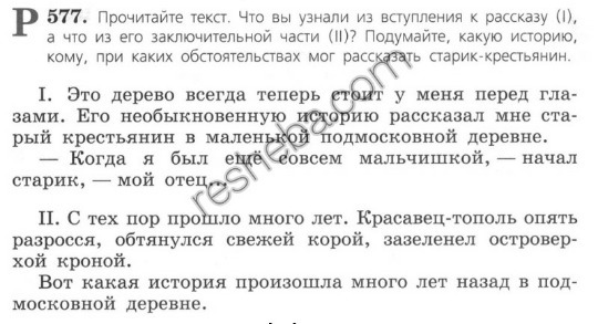 Русс яз 5 класс упр 577. Прочитайте текст что вы узнали из вступления к рассказу 1. Упражнение 577 сочинение. Это дерево всегда теперь стоит у меня перед глазами сочинение. Упражнение 577 по русскому языку 6 класс.