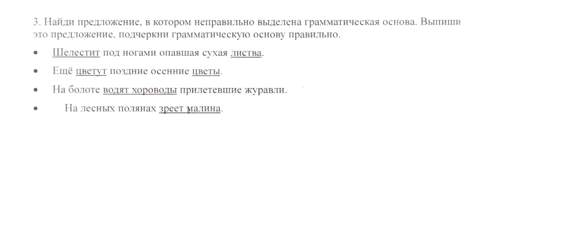 В каком предложении выделено неправильно. Предложение в котором неправильно выделена грамматическая основа. Предложения в которых выделена грамматическая основа. Как находить предложения в которых выделена грамматическая основа. Отметь предложение в котором неверно выделена грамматическая основа.