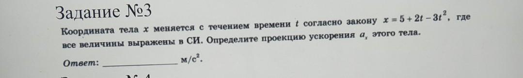 Координата тела меняется. Координата тела x меняется с течением времени t согласно закону x 4t-6.