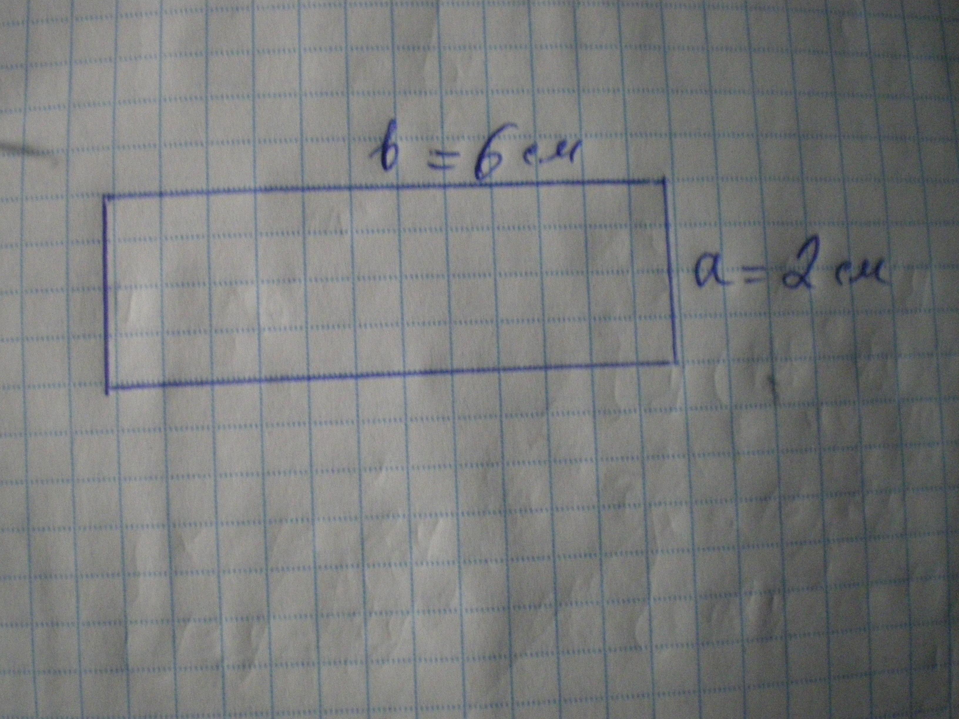 Площадь 12 см. Площадь прямоугольника. 12 Квадратных сантиметров это. Прямоугольник 12 квадратных сантиметров. Прямоугольник длина 6 см ширина 2 см.