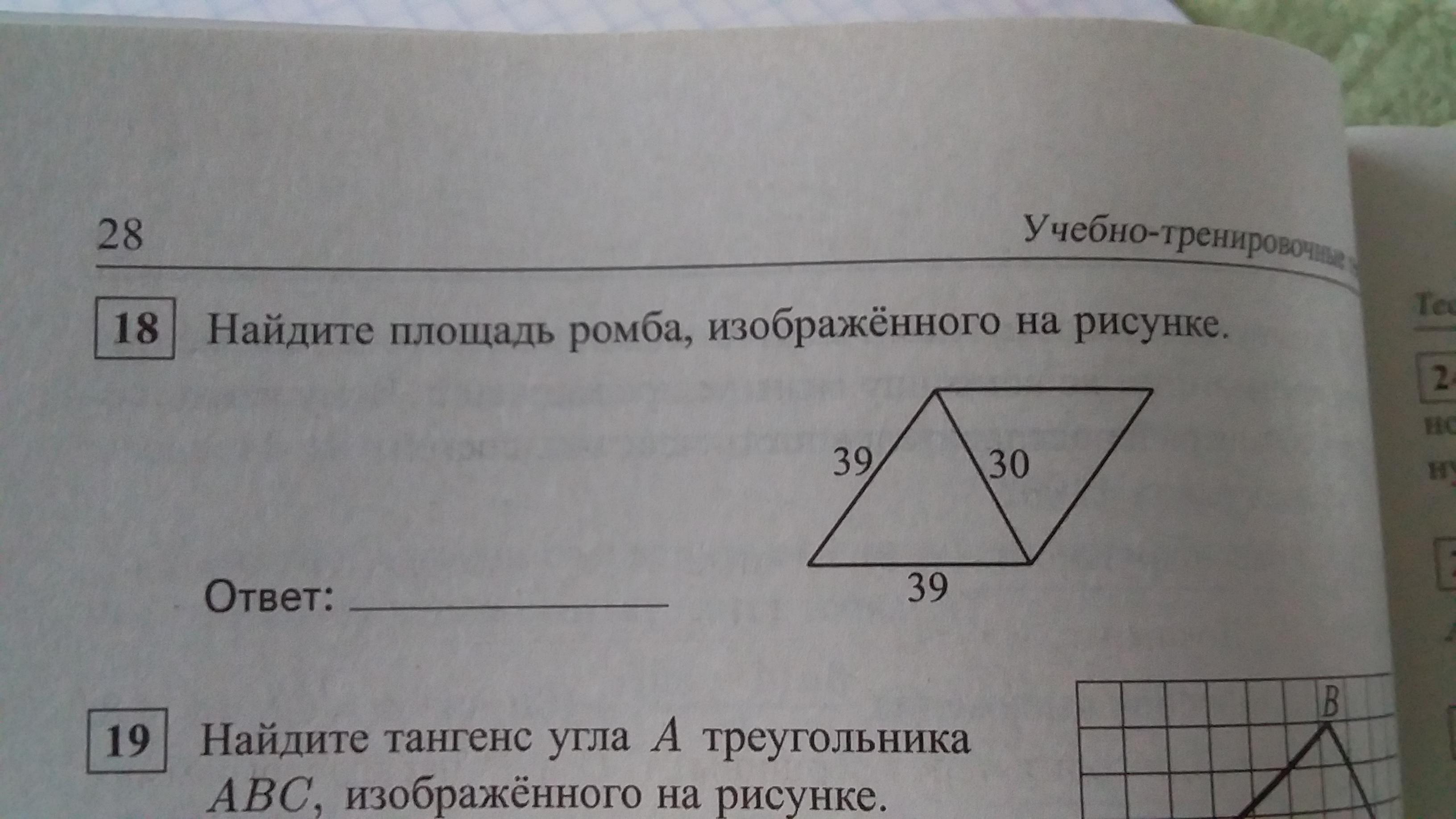 На клетчатой бумаге с размером клетки 1 × 1 изображен ромб