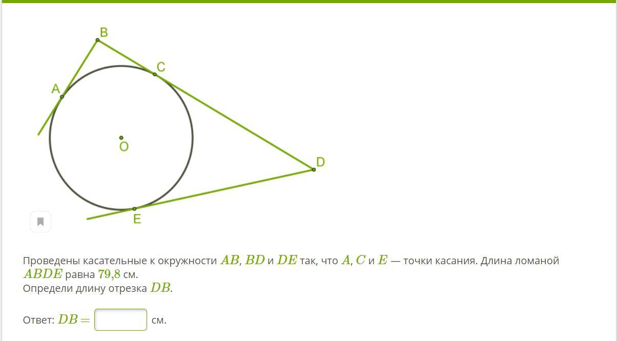 Найдите длины отрезков касательных проведенных. Касательные проведенные к окружности. Проведены касательные к окружности ab bd. Проведены касательные к окружности ab bd и de точки. Проведены касательные окружности ab bd de точки касания a c e.