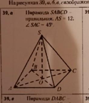 Пирамида ас. Пирамида SABCD правильная as 12 угол sac 45. 39 А пирамида SABCD правильная as=12 угол sac-45.