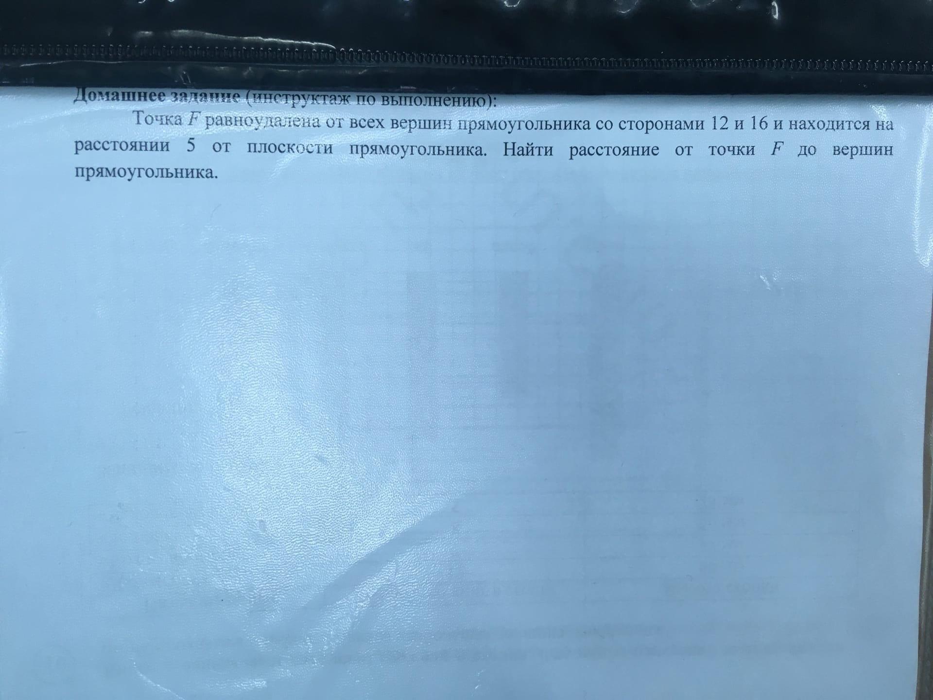 Точка равноудаленная от вершин прямоугольника. Точка равноудалена от вершин прямоугольника. Точка ф равноудалена от всех вершин прямоугольника со сторонами 12. Точка f равноудалена от всех вершин прямоугольника. Точка m равноудалена от вершин прямоугольника.