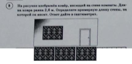 На рисунке изображена комната длина. Висящий ковёр на рисунке изображён. Сколько весит м2 ковра. На рисунке изображен диван стоящий у стены комнаты длина дивана 2.2 м. На рисунке изображена комната длина батареи равна 82.