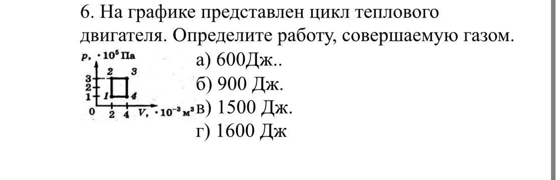 Определите работу совершенную двигателем. На графике рис 4 представлен цикл теплового двигателя. 584 Определите работу совершенную.