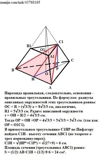 Стороны оснований правильной треугольной усеченной пирамиды равны