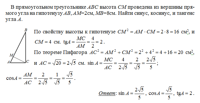 Найти косинус абс. Прямоугольный треугольник ABC. Косинус синус треугольника АВС. Косинус прямого угла в прямоугольном треугольнике равен 1. Высота проведённая к гипотенузе прямоугольного треугольника равна.