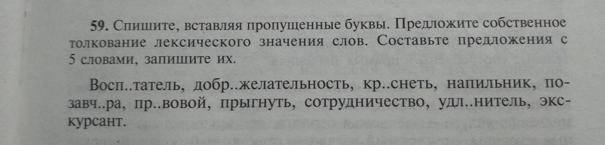 Спишите вставляя пропущенные. Спишите значение слова.