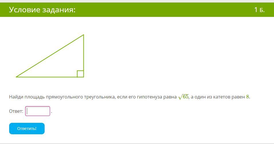 Площадь прямоугольного треугольника равна 512 корень 3. Могут ли разные прямоугольные треугольники иметь равные гипотенузы. Как узнать площадь прямоугольного треугольника в кумире. Укажите номер лишней фигуры прямоугольный треугольник. В черепашка ответ прямоугольник треугольник.