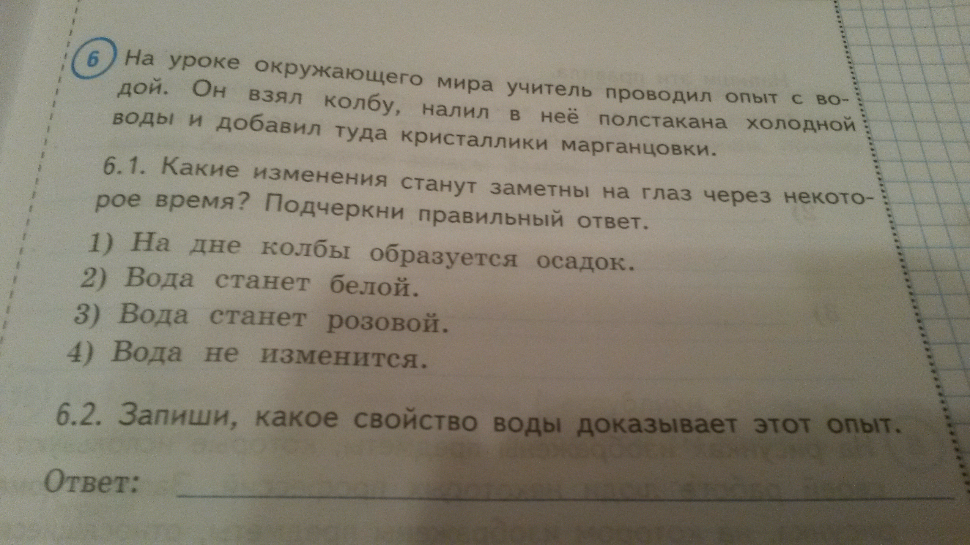 Взял запиши. Какое свойство вода даказывает этот опыт. Запиши какое свойство воды доказывает этот опыт. Какое на какое свойство воды доказывает опыт. Запиши какое свойство воды доказывает опыт ответ.