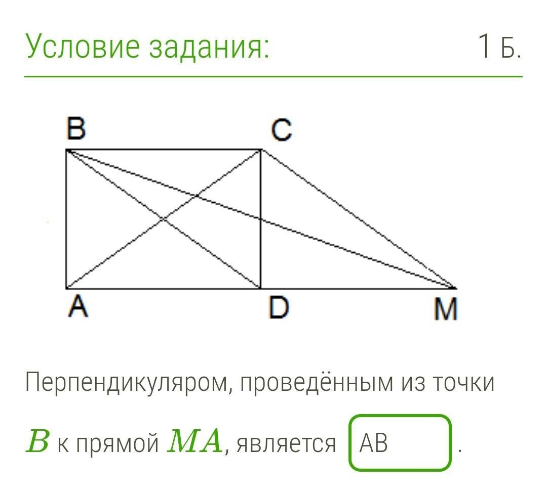 Перпендикуляр из точки к прямой. Перпендикуляром проведённым из точки d к прямой CB, является. Перпендикуляром, проведённым из точки b к прямой ma, является. Перпендикуляром, проведённым из точки a к прямой CB, является. Перпендикуляром, проведённым из точки j к прямой as, является:.