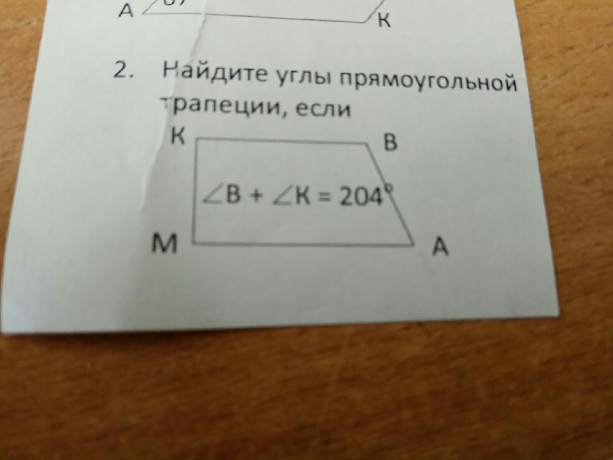 Найдите углы прямоугольной трапеции 20 градусов. Найдите углы прямоугольной трапеции если один из ее углов равен 20. Углы прямоугольной трапеции если 1 из ее углов равен 20 градусов. Найдите углы прямоугольника трапеции если один из ее углов равен 20. Углы прямоугольной трапеции если.