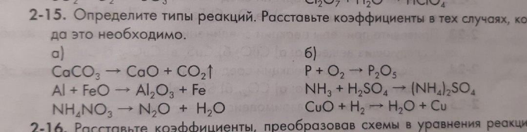 Преобразуйте схемы уравнений реакции укажите тип реакции. Расставьте коэффициенты преобразовав схемы. Преобразуйте схемы в уравнения реакций. Расставьте коэффициенты определите Тип реакции ZN +HCI. Расставь коэффициенты в реакции и дополни её характеристику.