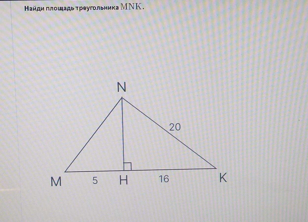 Площадь треугольника 4 5 6. Найди площадь треугольника MNK учи ру 29 20 14. Площадь треугольника МНК М А Н К 20 29 14.