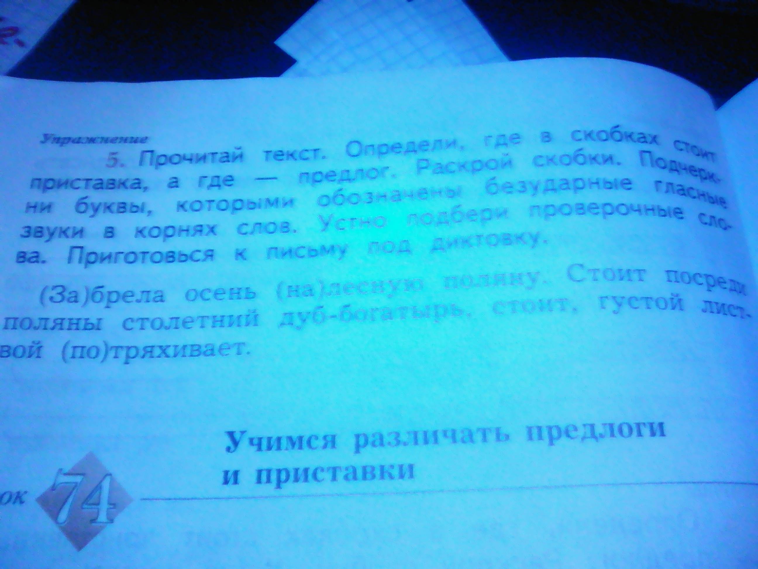 Спиши раскрой скобки подчеркни. Прочитай текст определи где в скобках стоит приставка а где. Определи где в скобках стоит приставка а где предлог раскрой. Определить где в скобках стоит приставка а где предлог раскрой скобки. Прочитай текст определи где в скобках стоит.