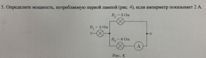 Определите мощность тока потребляемую второй лампой. Определите мощность потребляемую первой лампой. Определите мощность первой лампы если амперметр показывает 2а. Мощность Потребляемая лампой. Определить мощность.