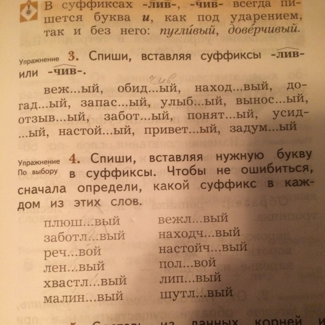 Суффикс лив. Суффиксы. Вставить нужную букву в суффиксы. Вставь суффикс к. Спиши вставляя суффиксы Лив.