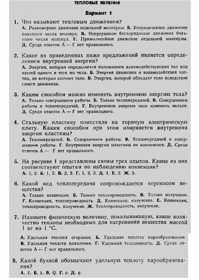 Тест тепловые явления 8 класс. Тепловые явления тест. Тест тепловые явления 8 класс с ответами. Тест по тепловым явлениям.