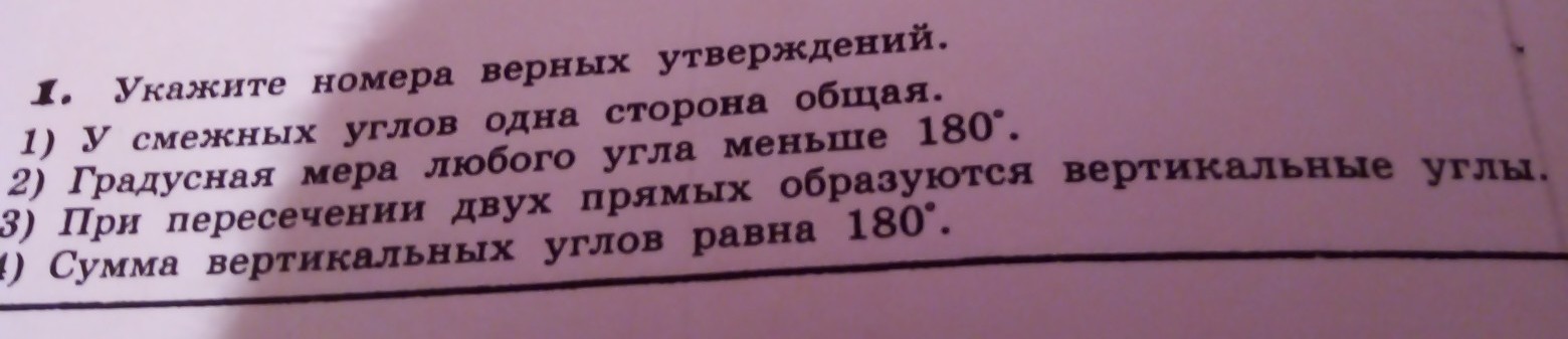 Один из углов всегда не превышает 60. Укажите номера верных утверждений у смежных углов одна сторона общая.