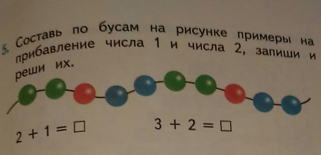 2 1 бус. Методика рисование бусин. Составьте по бусам на рисунке. Составь по бусам на рисунке примеры на прибавление. Составь бусы.