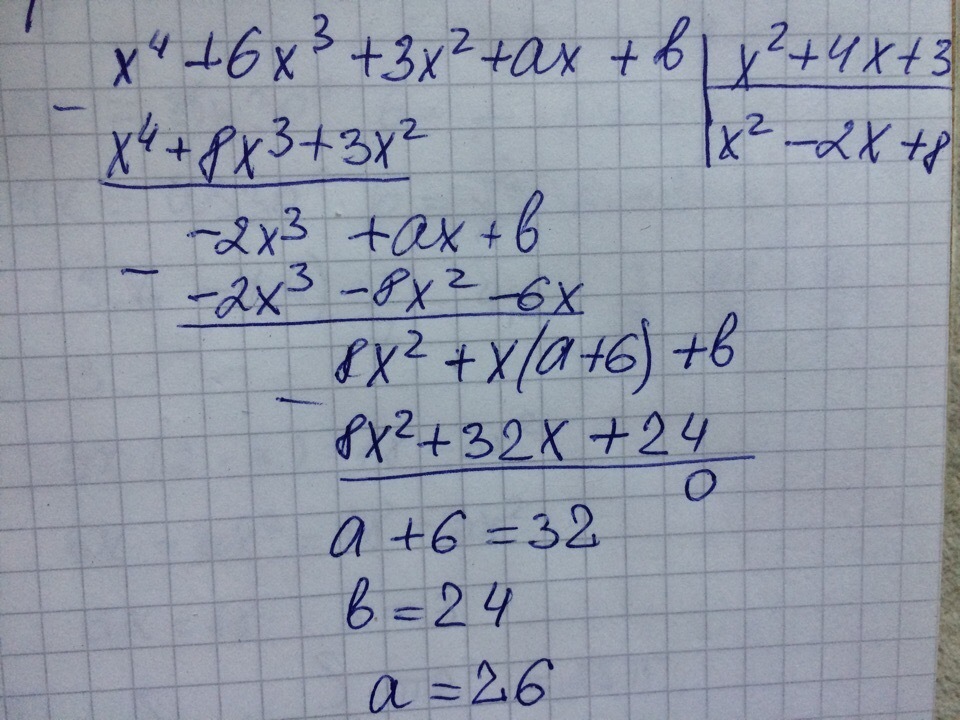 Б 3x 4x2 x. Разделите многочлен на двучлен задания. Многочлен делится на многочлен без остатка. X^3+3x^3-AX+B. При каких значениях a и b многочлен x^4-2x^3.