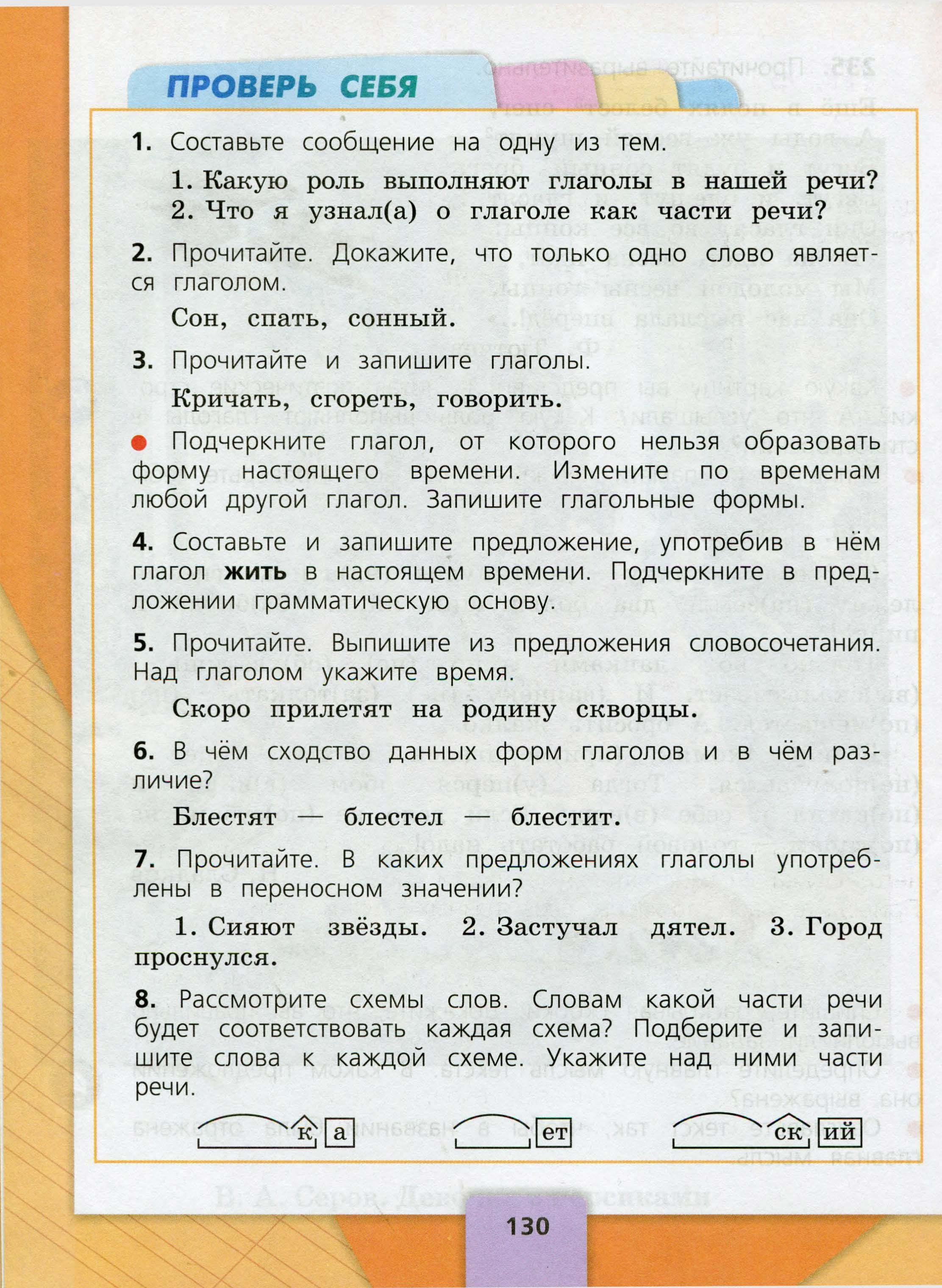 Русский язык 3 класс 2 часть учебник стр 130