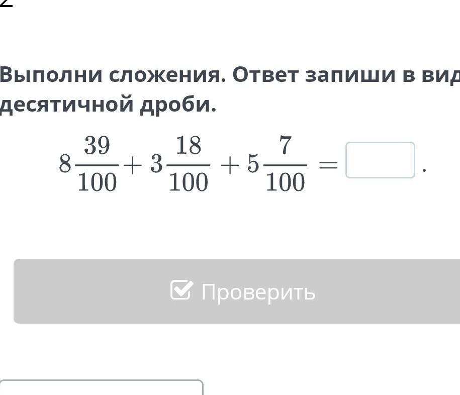 Запиши в виде десятичной дроби 1 50. Запиши ответ в виде десятичной дроби.. Ответ запишите в виде десятичной дроби. Выполни сложение. Вычислите, ответ запишите в виде десятичной дроби.