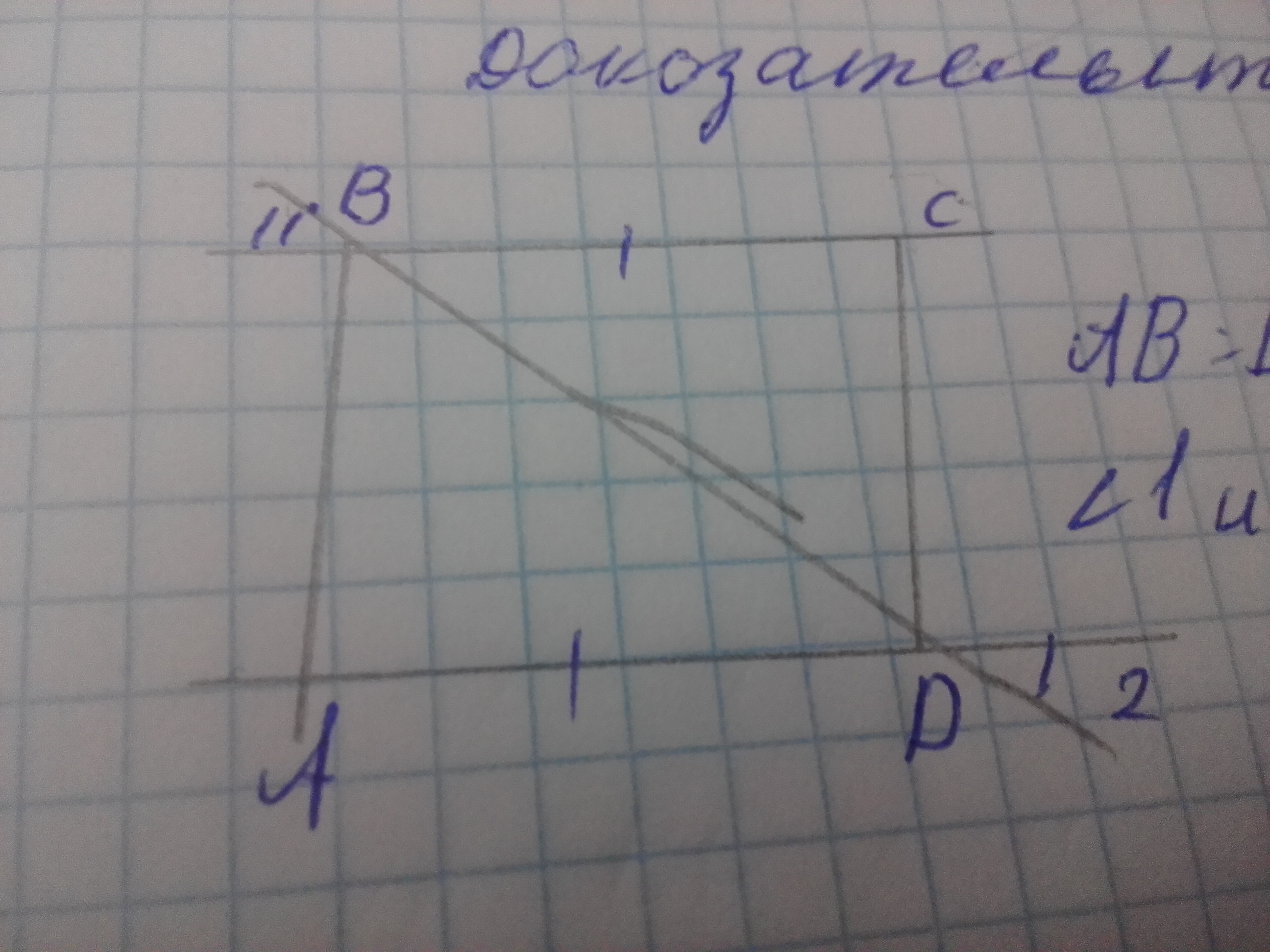 Доказать угол 1 углу 2. Дано ab BC угол. Дано 1=2 ab=BC. Дано угол 1 углу 2 ab BC доказать. Ab=BC доказать:угол1=углу2.