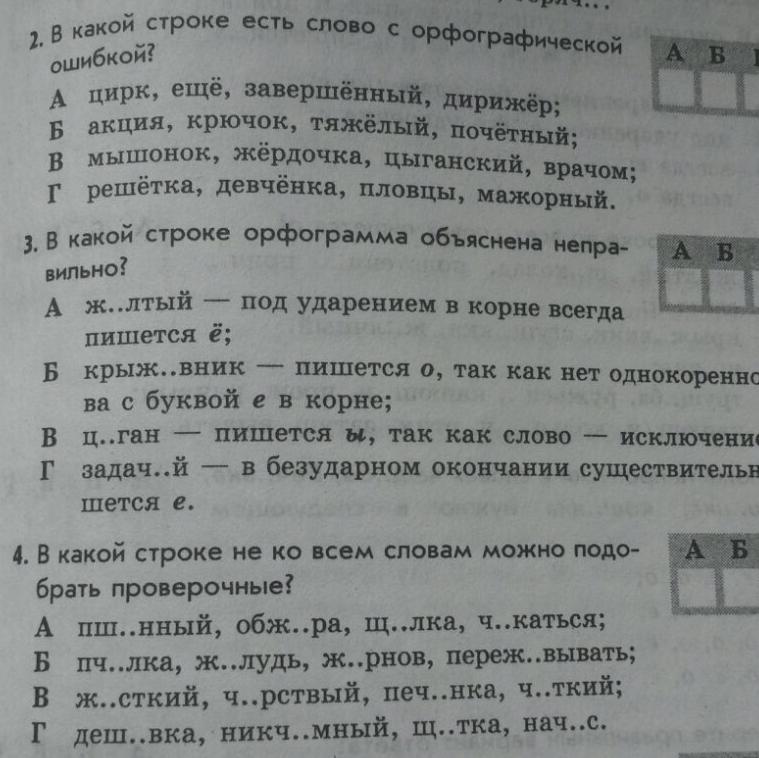 Укажите предложение с орфографической ошибкой позвонил некто. Орфографические ошибки. Текст с орфографическими ошибками 9 класс. Выбери все слова в которых допущена орфографическая ошибка. В каких строках допущены орфографические ошибки.