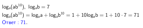 Вычислить 10 log 10 2. Loga ab 8 если logab 8. Log ab 8 если loga b 8. Лог а а 6 б 10. Loga ab 10 если loga b 7.