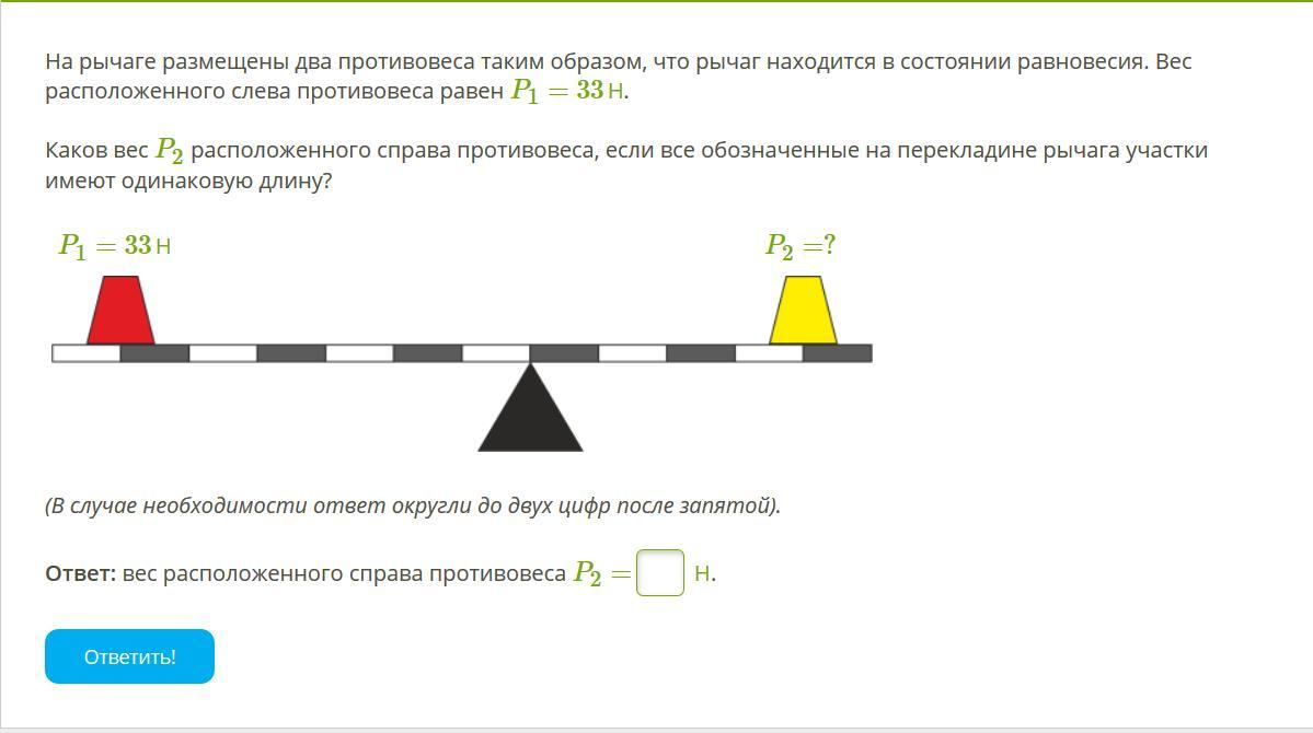 Рычаг находится в равновесии какова. На рычаге расположены 2 противовеса таким образом. На рычаге размещены. На рычаге размещены 2 противовеса. Вес расположенного справа противовеса p2.