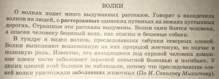 Говори рассказ. Диктант о волках ходит много выдуманных рассказов. Диктант волки. О волках ходит много выдуманных рассказов текст. Волки о волках ходит много выдуманных рассказов.