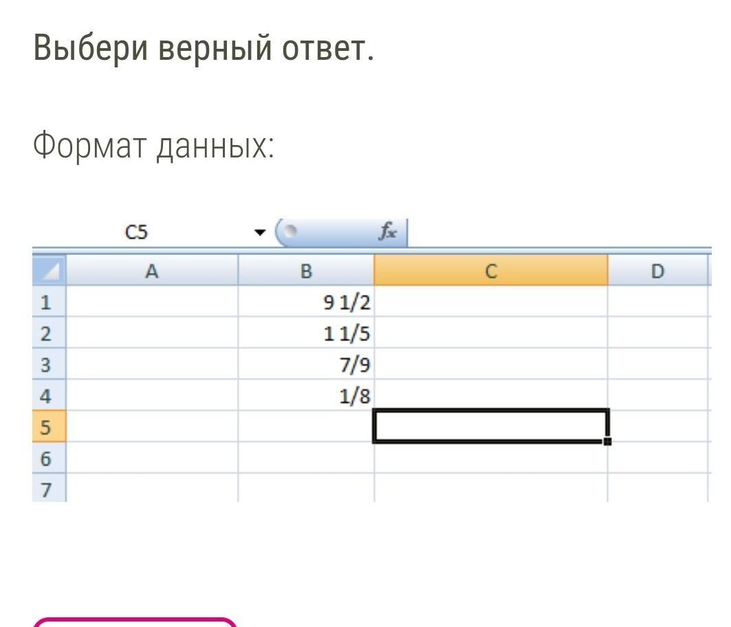 Формат данных примеры. Выбери верный ответ. Формат данных:. Выбери верный ответ. Формат данных: ￼ ￼ ￼ответить!. Выбери верный ответ.. Выбери верный ответ. ￼ ￼ ￼ответить!.