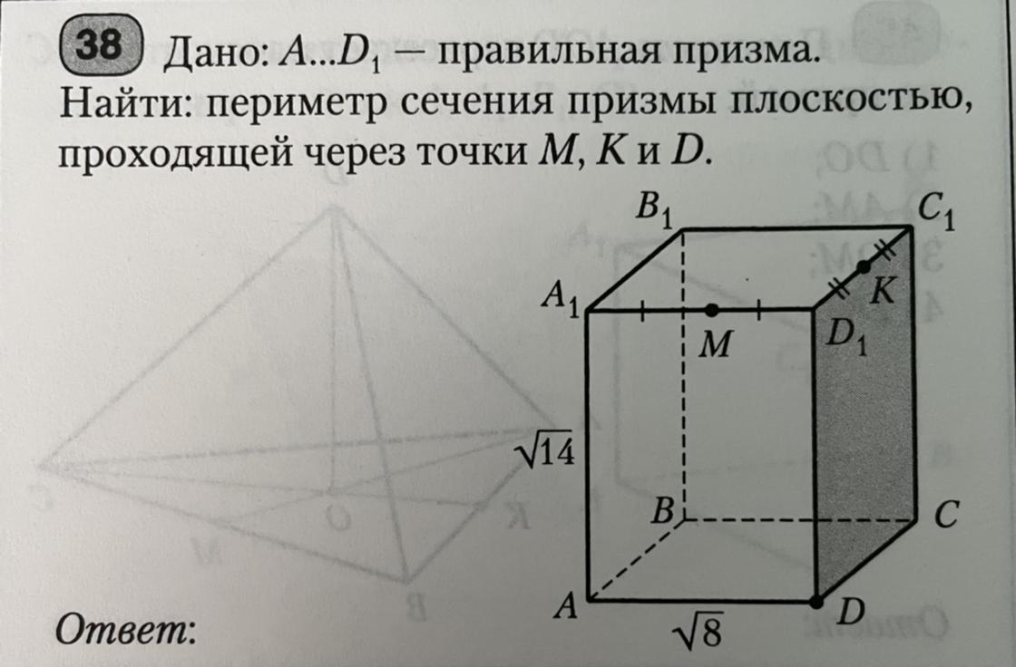 Найти площадь сечения правильной призмы. Сечение Призмы плоскостью периметр. A C правильная Призма периметр сечения. Как найти периметр сечения. Как найти периметр сечения Призмы.