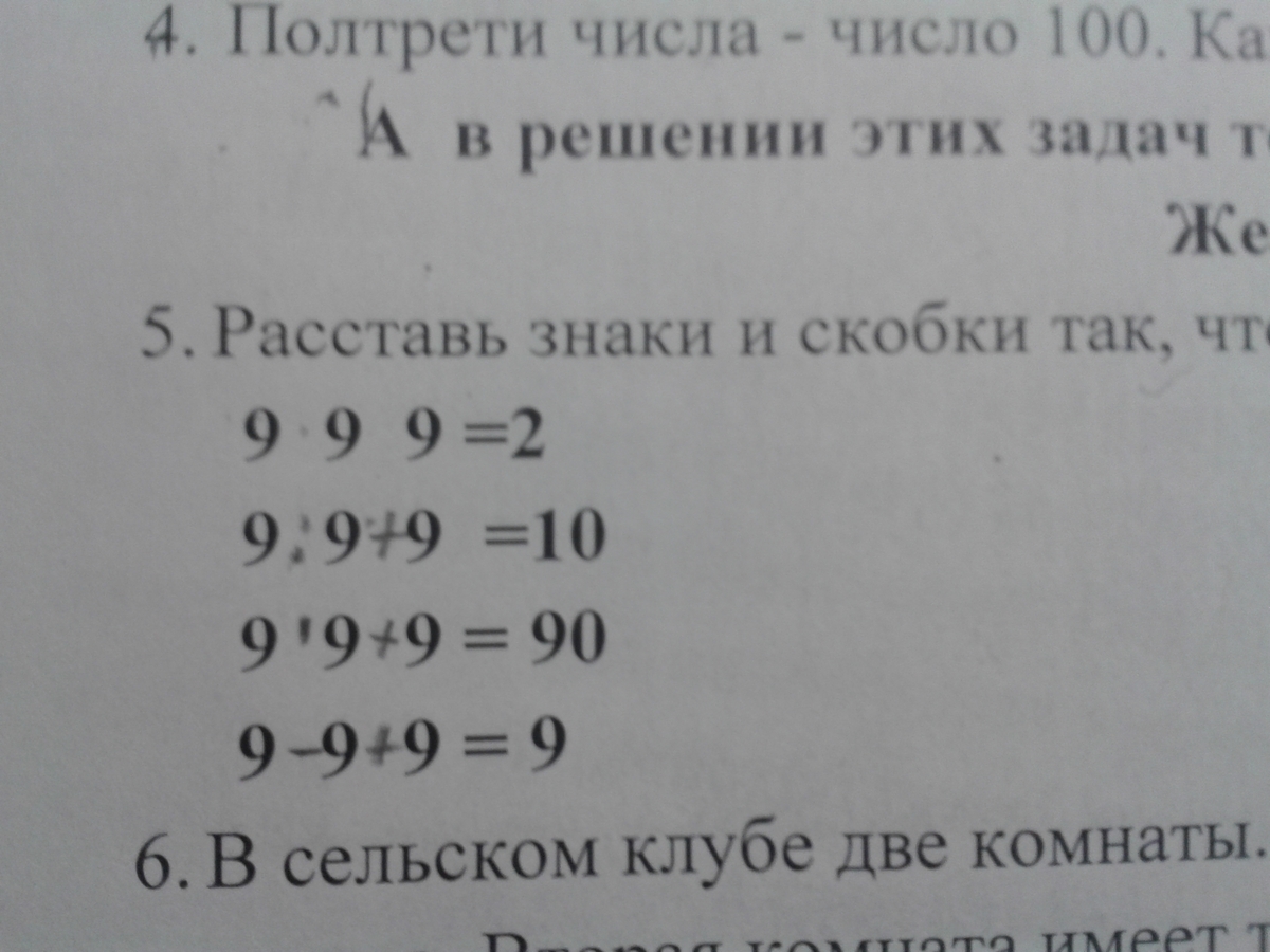 63 7 3 2 расставь знаки действий. Расставь знаки. Расставь знаки и скобки. 9 9 9 9 Расставить знаки. 9 9 9 = 1 Расставь знаки.