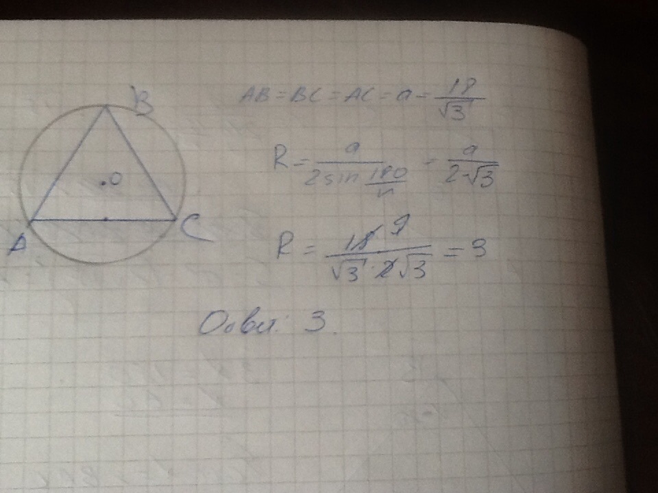 Найдите сторону равностороннего треугольника если радиус описанной. Описана около равносторонненеготреугольника. Площадь равностороннего треугольника деленная на корень из 3. Радиус окружности описанной около равностороннего треугольника. Радиус описанной окружности равностороннего треугольника.