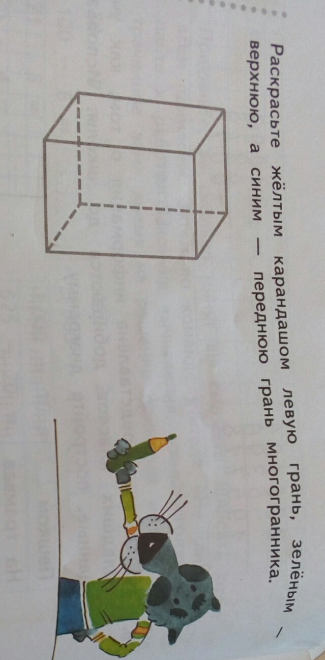 Левая грань. Раскрасьте желтым карандашом левую грань. Раскрась желтым карандашом левую грань. Раскрась желтым карандашом левую грань зеленым верхнюю. Раскрасьте жёлтым карандашом левую грань зелёным верхнюю а синим..