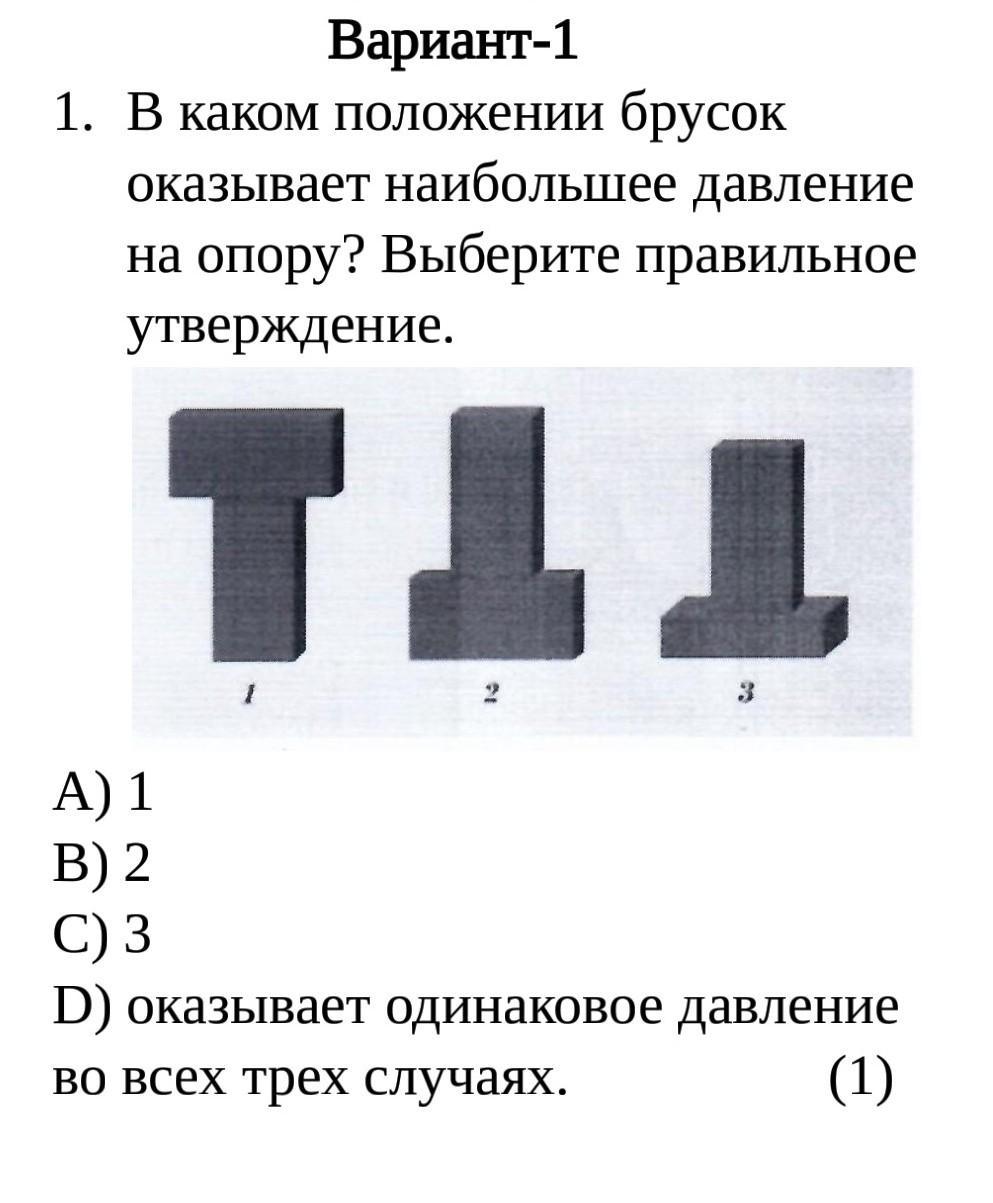 Положение 3 1. В каком положении брусок оказывает наибольшее давление на опору. В каком положении брусок оказывает наибольшее давление на стол. В каком положении брусок оказывает наибольшее давление на стол 1 2 3. Давление, оказываемое бруском на поверхность.