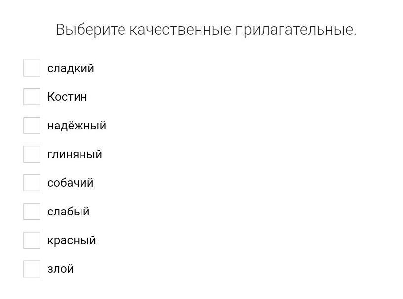 Качественные прилагательные. Игра качественные прилагательные. Тест на тему качественные прилагательные. Одинокий это качественное прилагательное.