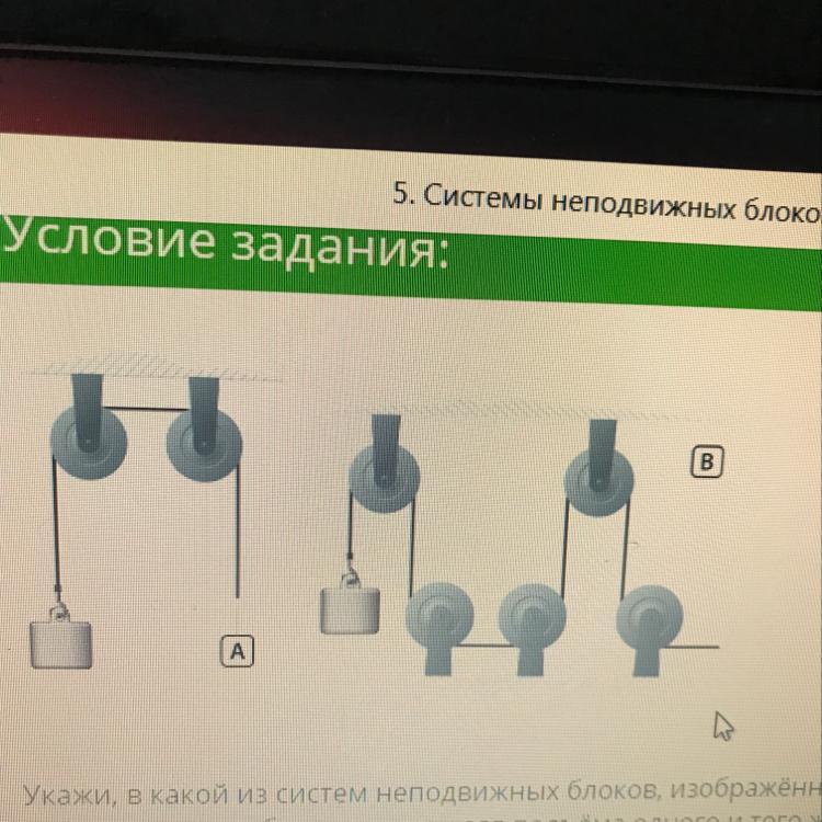 Подумай в какой из систем неподвижных блоков изображенных на рисунках надо приложить меньшую силу