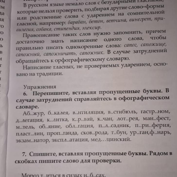 Расставьте пропущенные буквы слова. Вставь буквы в случае затруднения. Вставьте пропущенные буквы проверьте по орфографическому словарю. Вставьте пропущенный слова в случае затруднения. Перепишите вставляя пропущенные буквы Манифест.