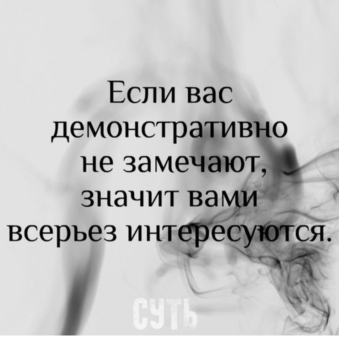 Значить замечать. Если вас демонстративно не замечают. Цитаты про копирование людей. Если вас демонстративно не замечают значит. Копировать человека цитаты.